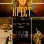 фильм Крест - Сергея Дебижева