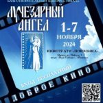 Кинофестиваль «Лучезарный Ангел»