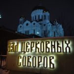 Международные Рождественские чтения «1917 – 2017. Уроки столетия»