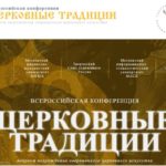 Всероссийская конференция «Церковные традиции»