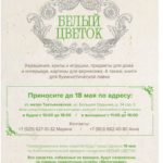 Приглашаем прихожан на благотворительный праздник «Белый цветок»