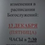 Изменения в расписании Богослужений