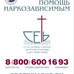 Помощь наркозависимым и их близким