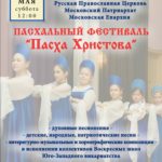 АФИША о проведении с участием викария 15 мая в 12.00 Пасхального фестиваля "ПАСХА ХРИСТОВА" в Детской школе искусств по адресу: гор. Москва, ул. Паустовского, 5, к.3