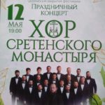 "Хор Сретенского монастыря"