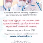 Кратки курсы по подготовке православных добровольцев "красной зоны" больниц