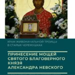 Принесение мощей святого благоверного великого князя Александра Невского