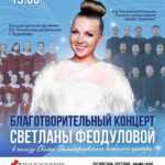Благотворительный концерт Светланы Феодуловой