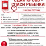 Сдай кровь – спаси ребёнка! 15 октября приглашаем на акцию по сдаче донорской крови