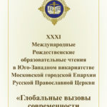 24 ноября в МФЮА пройдут XXXI Рождественские чтения