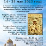 14 мая 2023 года в Москву будет принесена Феодоровская икона Божией Матери