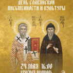 День славянской письменности и культуры