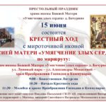 КРЕСТНЫЙ ХОД с мироточивой иконой БОЖИЕЙ МАТЕРИ «УМЯГЧЕНИЕ ЗЛЫХ СЕРДЕЦ»