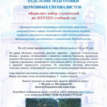 ОТДЕЛЕНИЕ ПОДГОТОВКИ ЦЕРКОВНЫХ СПЕЦИАЛИСТОВ