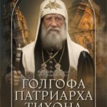 ГОЛГОФА ПАТРИАРХА ТИХОНА