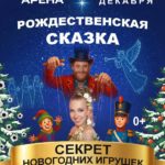 РОЖДЕСТВЕНСКАЯ СКАЗКА