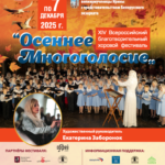 ПРЕСС-РЕЛИЗ   XIV ВСЕРОССИЙСКИЙ БЛАГОТВОРИТЕЛЬНЫЙ ХОРОВОЙ ФЕСТИВАЛЬ  «ОСЕННЕЕ МНОГОГОЛОСИЕ»