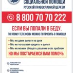 Горячая линия социальной помощи РПЦ 8 800 70 70 222