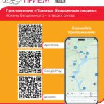 Приют "Теплый прием" и приложение для помощи бездомным людям
