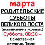 Родительские субботы Великого поста 2026