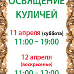 Расписание освящения куличей на Пасху 2026