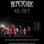 Юбилейный концерт ансамбля "Веретенце" состояится 10 мая в ХХС