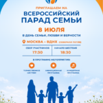 Приглашаем всех на парад ко Дню Любви, семьи и верности