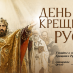 28 июня – ДЕНЬ КРЕЩЕНИЯ РУСИ