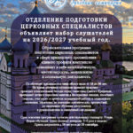 Перервинская духовная семинария приглашает на учебу на 2026/2027 год