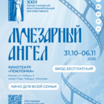 C 31 октября пройдет XXIII Международный благотворительный кинофестиваль "Лучезарный Ангел"